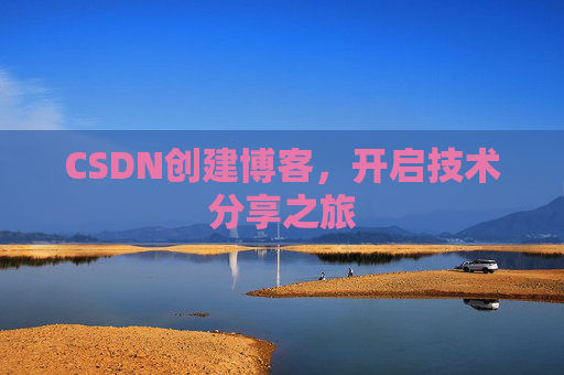 CSDN创建博客,开启技术分享之旅